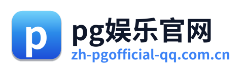 pg娱乐官网